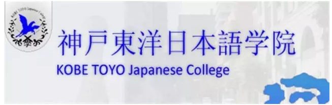 神户东洋日本语学院